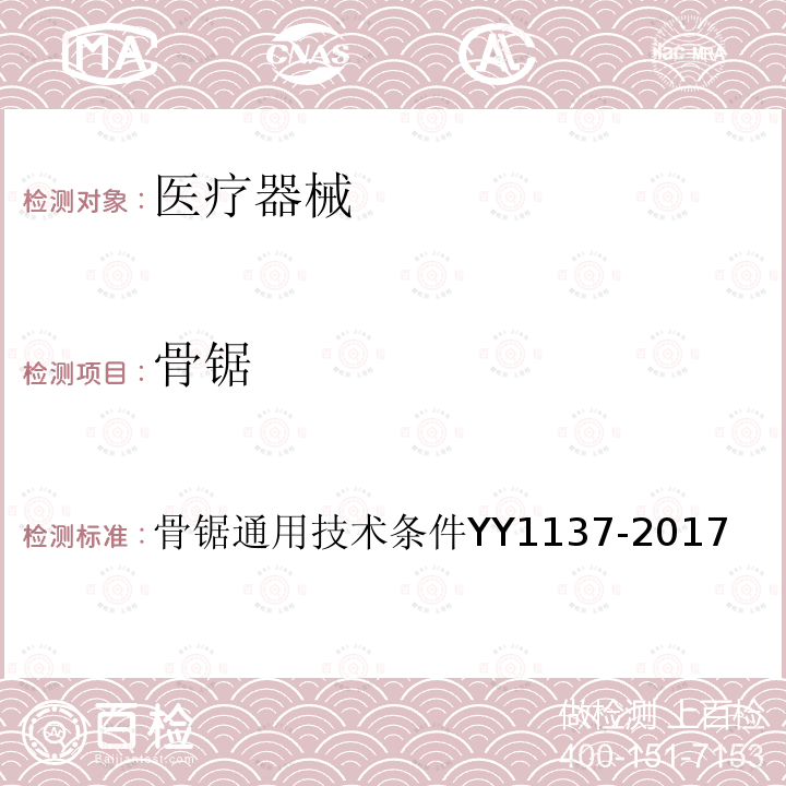 骨锯 骨锯 骨锯通用技术条件YY1137-2017