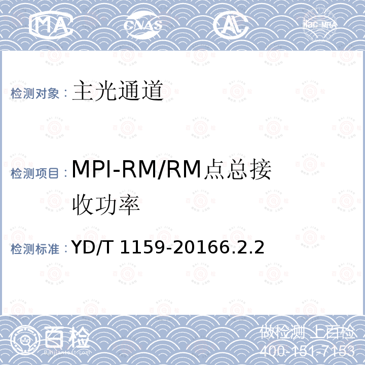 MPI-RM/RM点总接收功率 YD/T 1159-20166.2  .2
