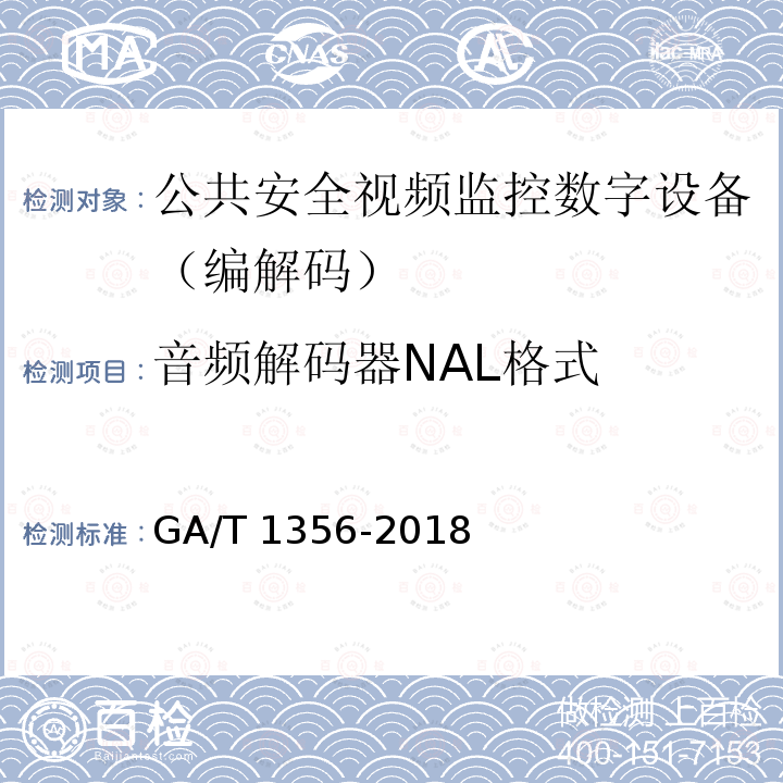 音频解码器NAL格式 GA/T 1356-2018 国家标准GB/T 25724-2017符合性测试规范