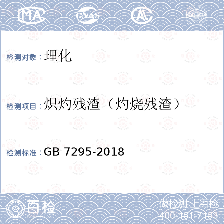 炽灼残渣（灼烧残渣） GB 7295-2018 饲料添加剂 盐酸硫胺 (维生素B1)