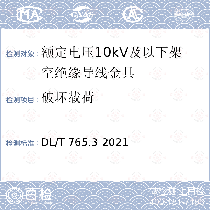 破坏载荷 DL/T 765.3-2021 架空配电线路金具  第3部分：定电压3 5 kV及以下架空绝缘导线金具