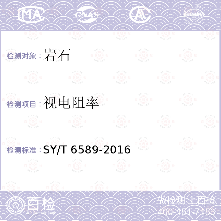 视电阻率 SY/T 6589-201  6