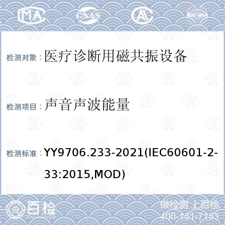 声音声波能量 IEC 60601-2-33:2015  YY9706.233-2021(IEC60601-2-33:2015,MOD)