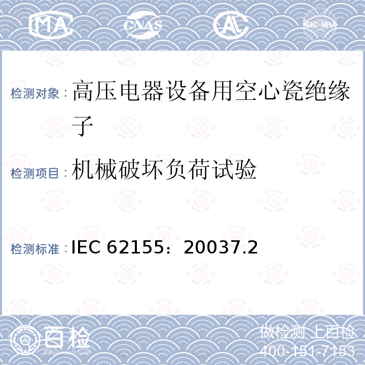 机械破坏负荷试验 机械破坏负荷试验 IEC 62155：20037.2