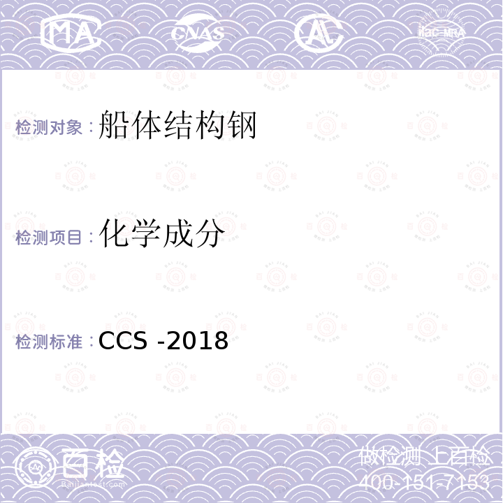 化学成分 CCS -2018  
