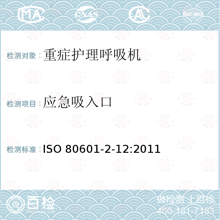 应急吸入口 ISO 80601-2-12:2011  