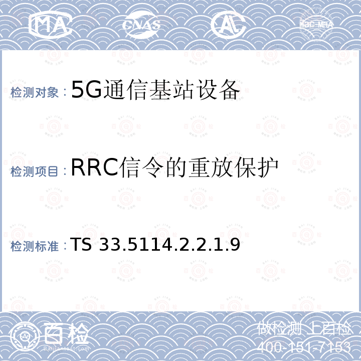 RRC信令的重放保护 TS 33.5114.2.2.1.9  