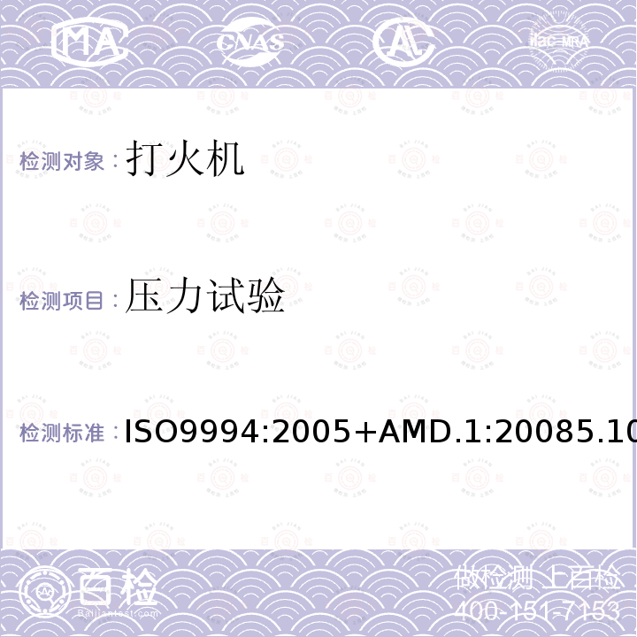 压力试验 ISO 9994-2005 打火机 安全规范