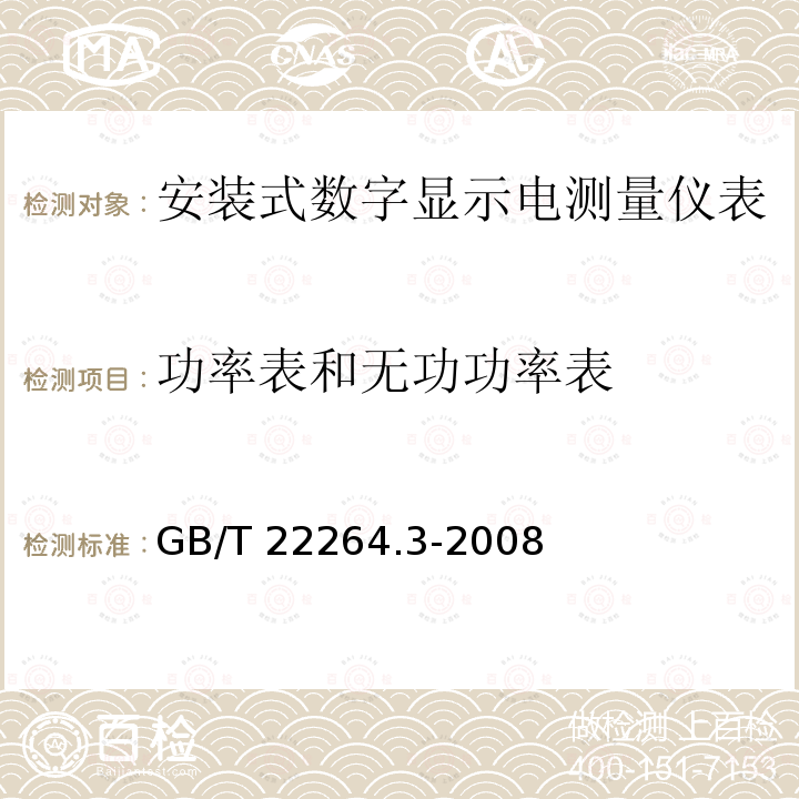功率表和无功功率表 功率表和无功功率表 GB/T 22264.3-2008