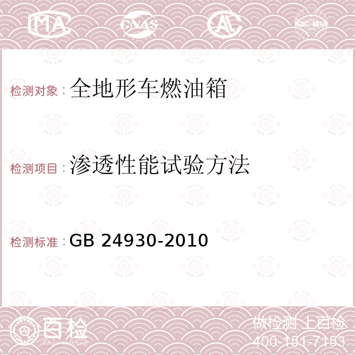 渗透性能试验方法 GB/T 24930-2010 【强改推】全地形车燃油箱安全性能要求和试验方法