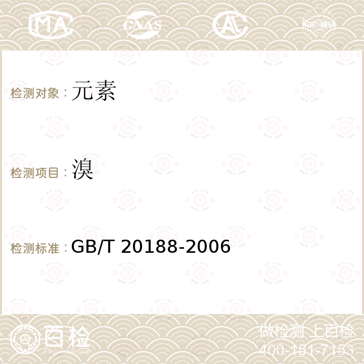 溴 GB/T 20188-2006 小麦粉中溴酸盐的测定 离子色谱法