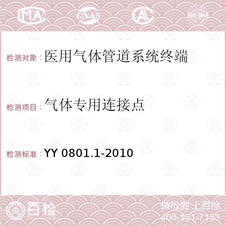 气体专用连接点 YY/T 0801.1-2010 【强改推】医用气体管道系统终端 第1部分:用于压缩医用气体和真空的终端