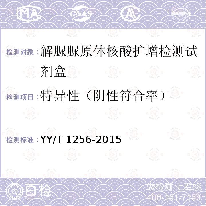 特异性（阴性符合率） 特异性（阴性符合率） YY/T 1256-2015
