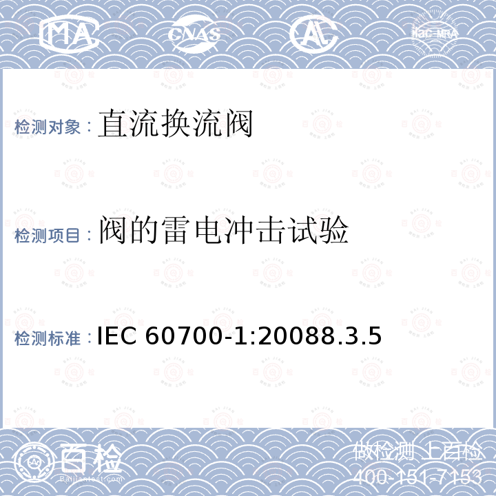 阀的雷电冲击试验 阀的雷电冲击试验 IEC 60700-1:20088.3.5