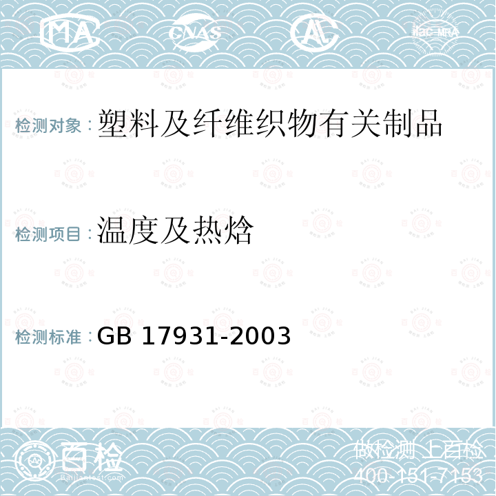 温度及热焓 温度及热焓 GB 17931-2003