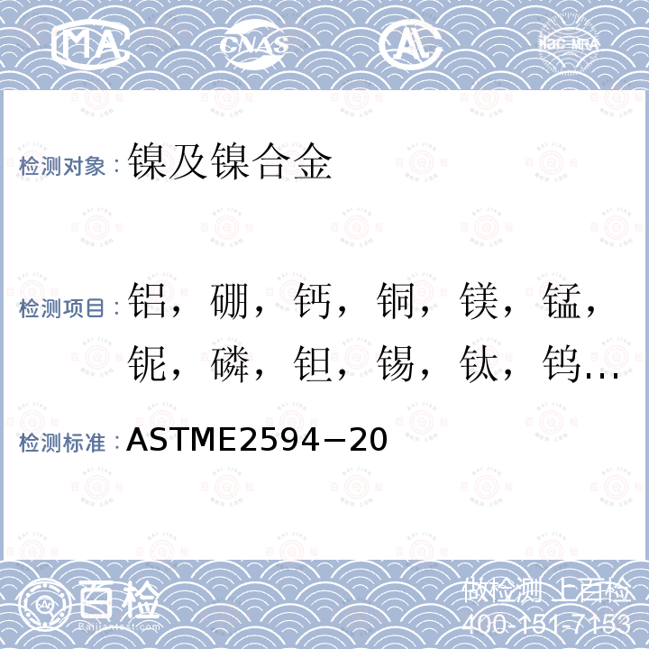 铝，硼，钙，铜，镁，锰，铌，磷，钽，锡，钛，钨，矾，锆 ASTME2594−20  