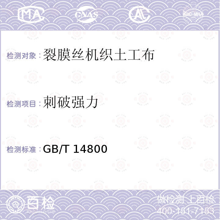 刺破强力 GB/T 14800  