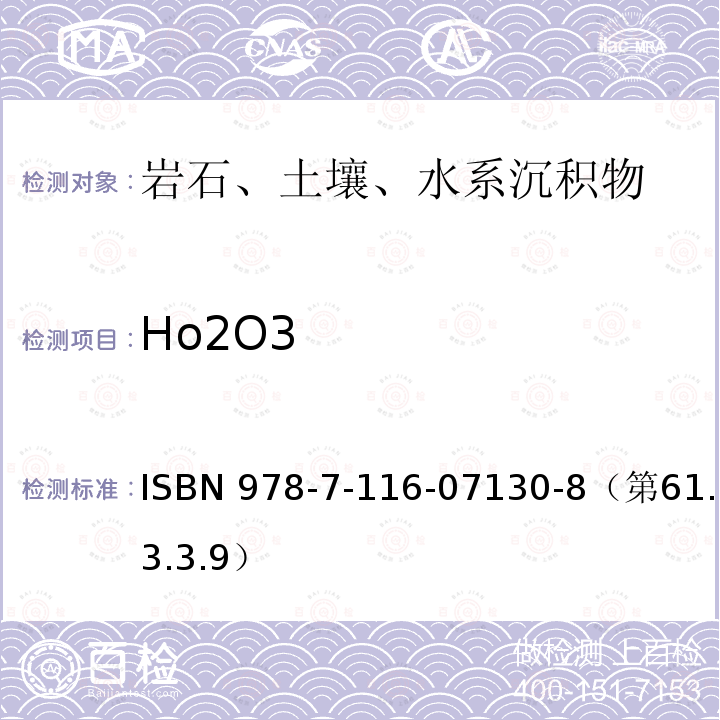 Ho2O3 ISBN 978-7-116-07130-8（第61.3.3.9）  