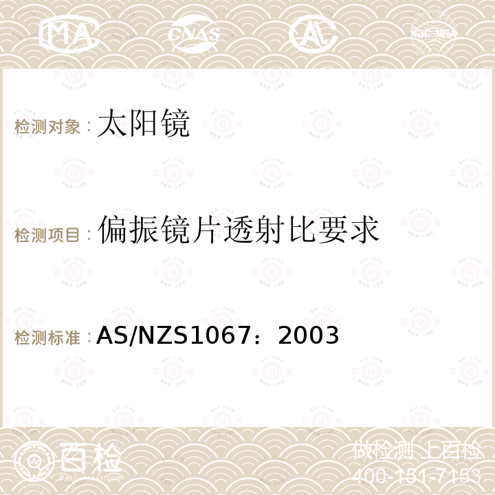 偏振镜片透射比要求 偏振镜片透射比要求 AS/NZS1067：2003