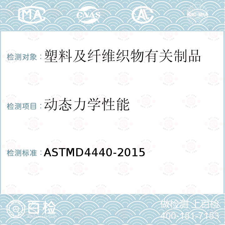 动态力学性能 动态力学性能 ASTMD4440-2015