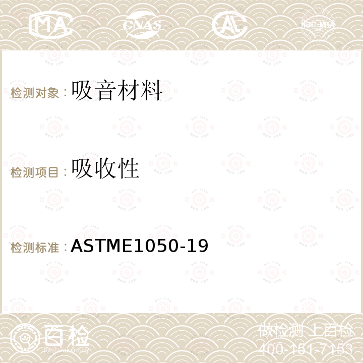 吸收性 吸收性 ASTME1050-19