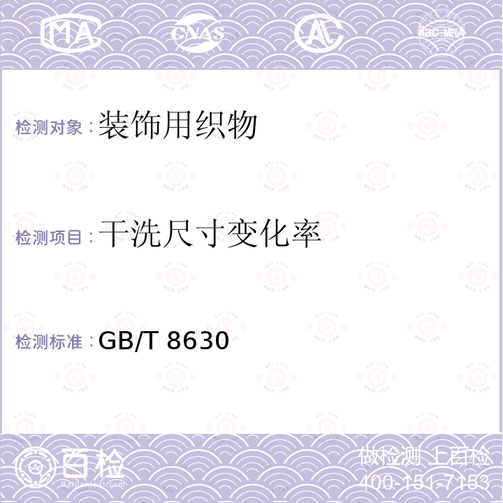 干洗尺寸变化率 干洗尺寸变化率 GB/T 8630