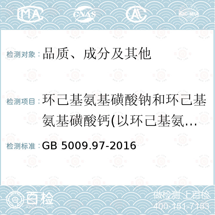 环己基氨基磺酸钠和环己基氨基磺酸钙(以环己基氨基磺酸计) GB 5009.97-2016 食品安全国家标准 食品中环己基氨基磺酸钠的测定