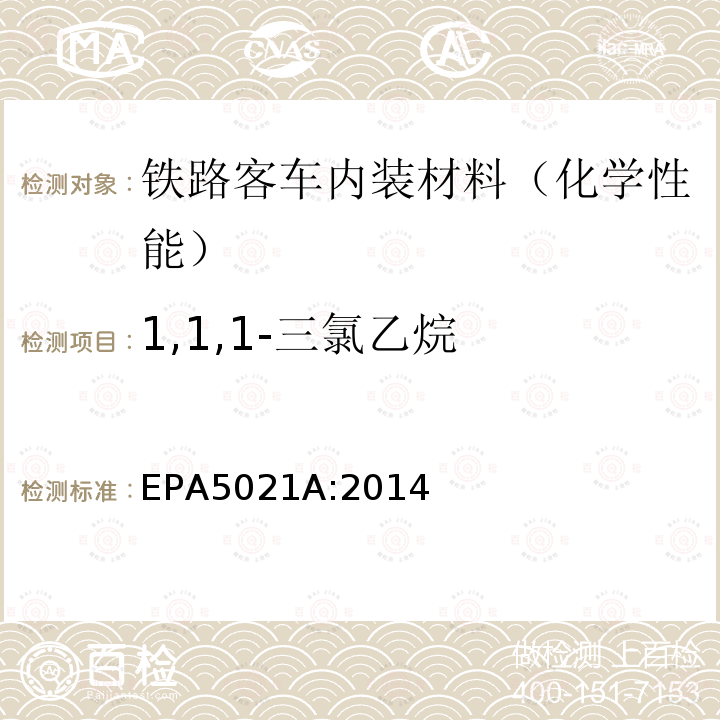 1,1,1-三氯乙烷 EPA 5021A  EPA5021A:2014