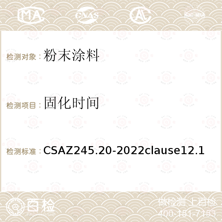 固化时间 CSAZ 245.20-2022  CSAZ245.20-2022clause12.1