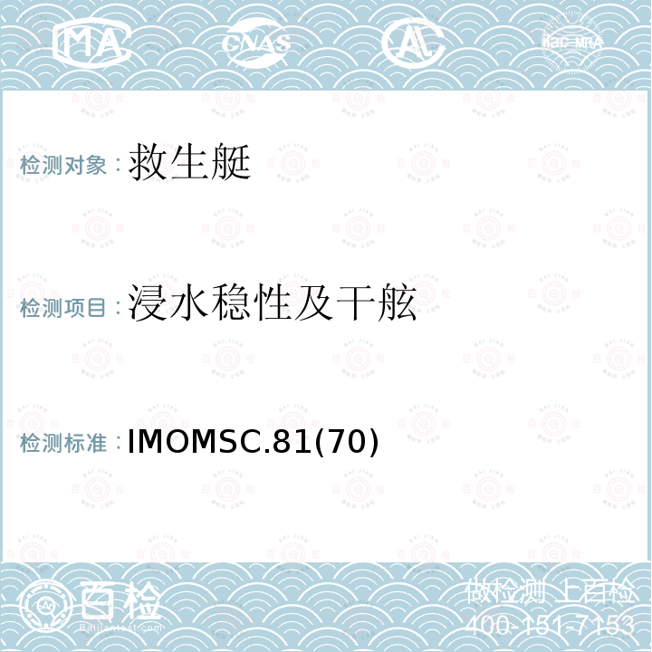 浸水稳性及干舷 IMOMSC.81  (70)