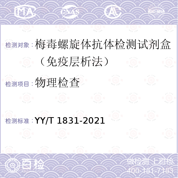 物理检查 YY/T 1831-2021 梅毒螺旋体抗体检测试剂盒(免疫层析法)