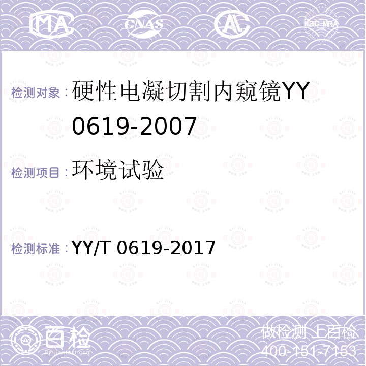 环境试验 YY/T 0619-2017 医用内窥镜硬性电凝电切内窥镜