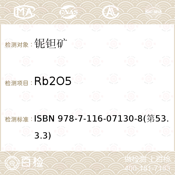 Rb2O5 ISBN 978-7-116-07130-8(第53.3.3)  ISBN 978-7-116-07130-8(第53.3.3)