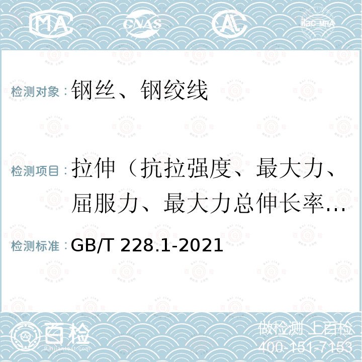 拉伸（抗拉强度、最大力、屈服力、最大力总伸长率、弹性模量） GB/T 228.1-2021 金属材料 拉伸试验 第1部分:室温试验方法