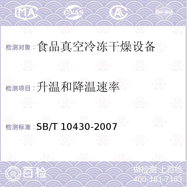 升温和降温速率 SB/T 10430-2007 食品冷冻真空干燥设备 间歇式