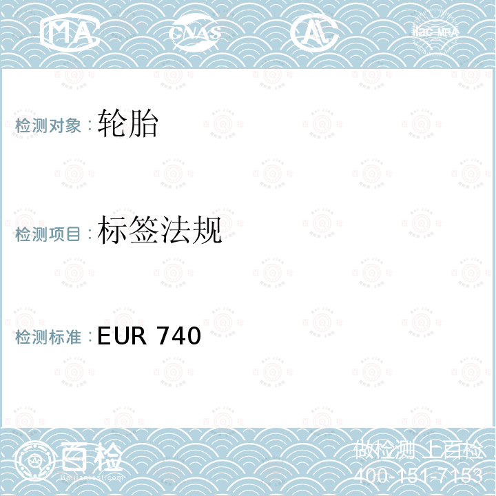 标签法规 EUR 740  