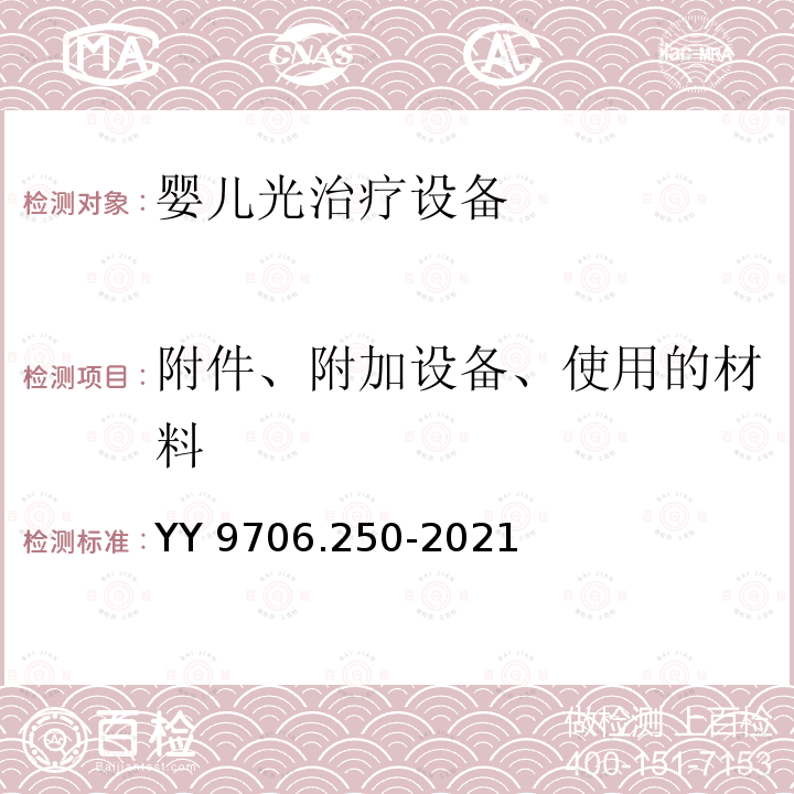 附件、附加设备、使用的材料 YY 9706.250-2021 医用电气设备 第2-50部分:婴儿光治疗设备的基本安全和基本性能专用要求