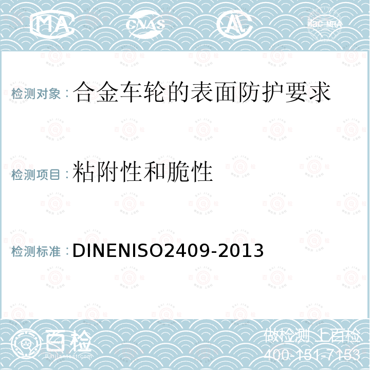 粘附性和脆性 O 2409-2013  DINENISO2409-2013