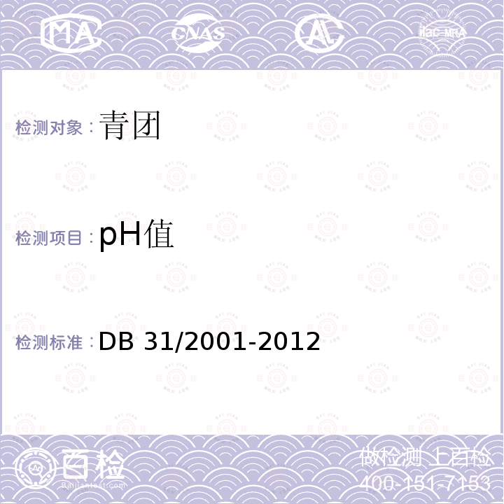 pH值 pH值 DB 31/2001-2012