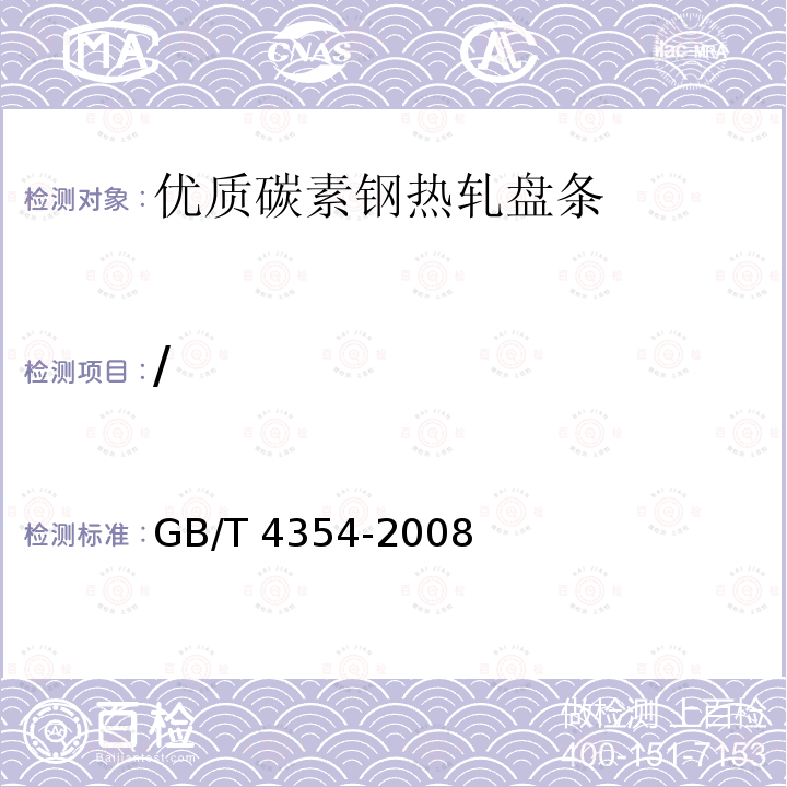 / GB/T 4354-2008 优质碳素钢热轧盘条