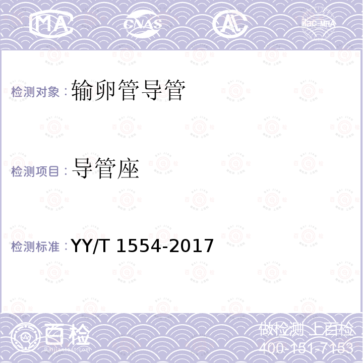 导管座 YY/T 1554-2017 输卵管导管