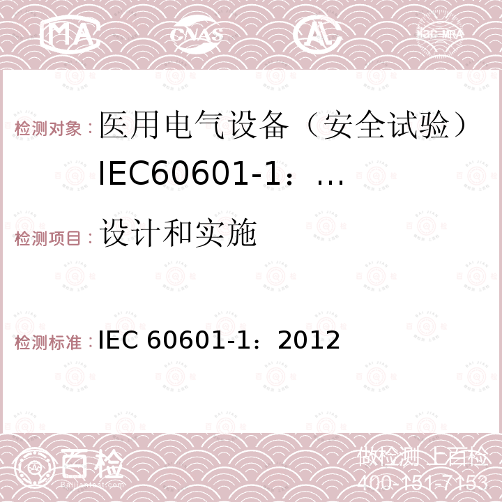 设计和实施 IEC 60601-1:2012  IEC 60601-1：2012