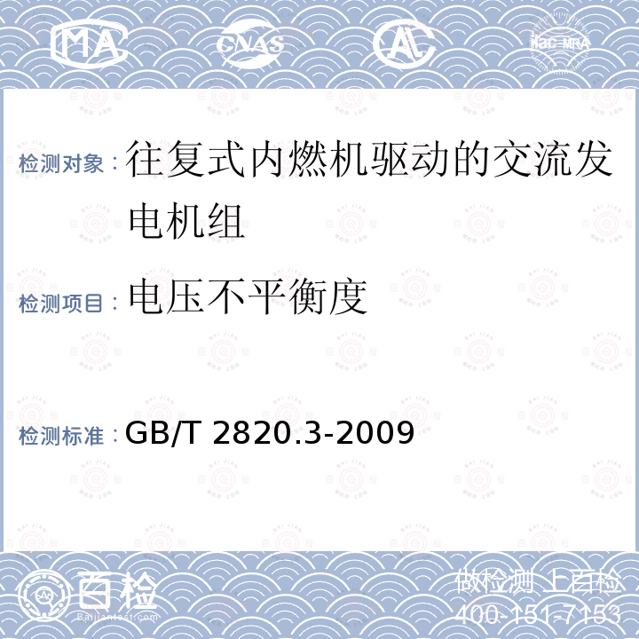 电压不平衡度 GB/T 2820.3-2009 往复式内燃机驱动的交流发电机组 第3部分:发电机组用交流发电机