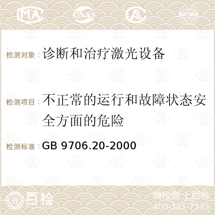 不正常的运行和故障状态安全方面的危险 GB 9706.20-2000 医用电气设备 第2部分:诊断和治疗激光设备安全专用要求