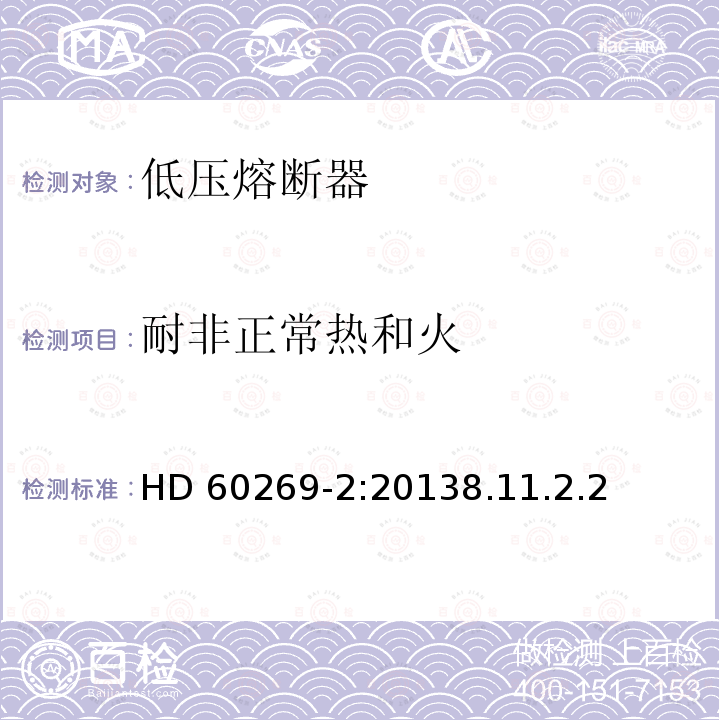 耐非正常热和火 HD 60269-2:20138.11.2.2  