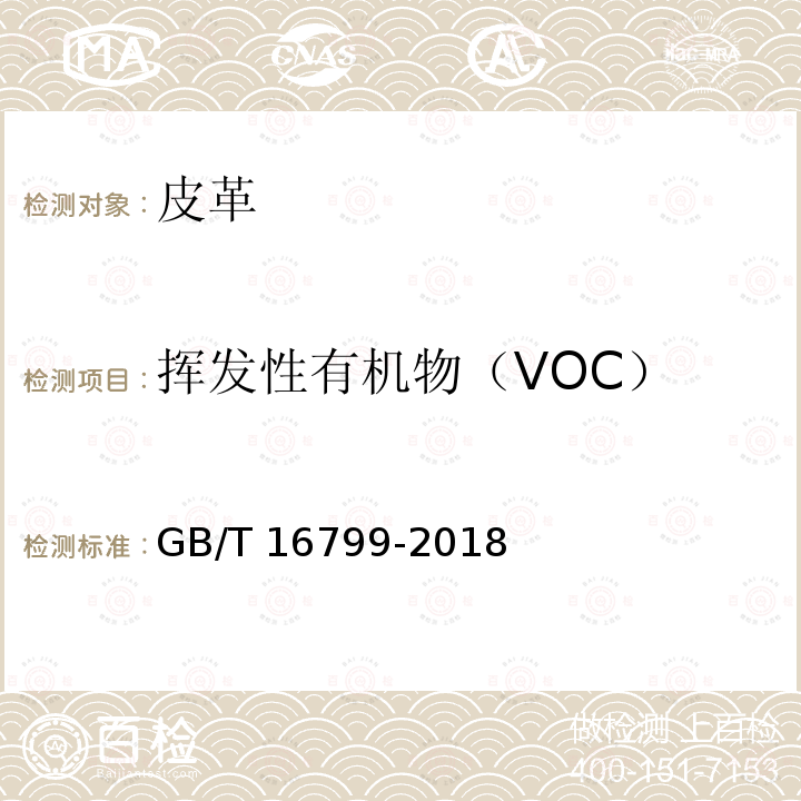 挥发性有机物（VOC） 挥发性有机物（VOC） GB/T 16799-2018