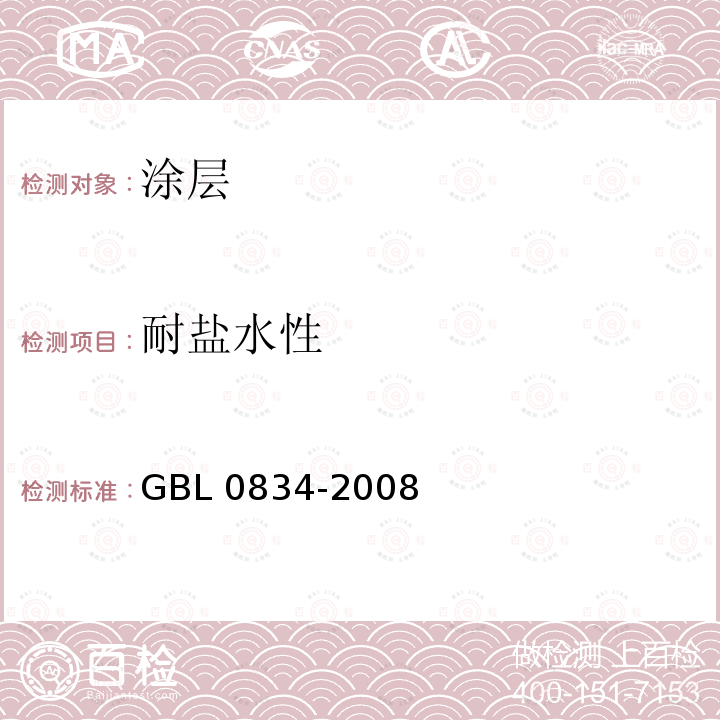 耐盐水性 耐盐水性 GBL 0834-2008