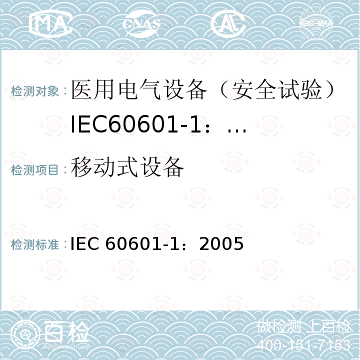 移动式设备 IEC 60601-1-2005 医用电气设备 第1部分:基本安全和基本性能的通用要求