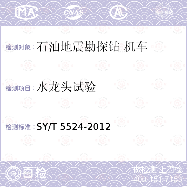 水龙头试验 SY/T 5524-201  2