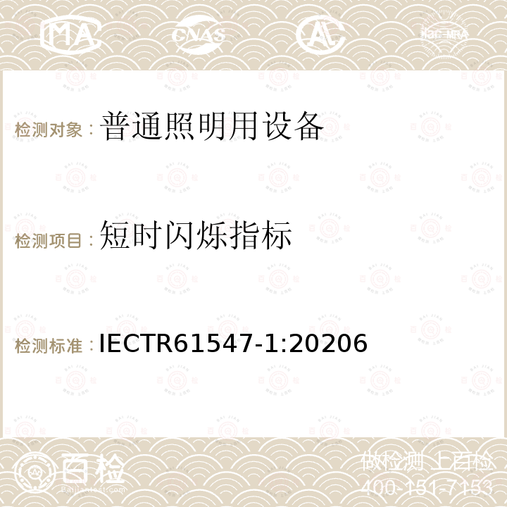 短时闪烁指标 IEC/TR 61547-1-2020 一般照明设备 EMC抗扰度要求 第1部分:目标光闪烁仪和电压波动抗扰度试验方法